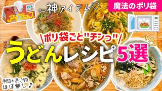 【時短レシピ】驚くほど､楽ちん✨レンジで『うどんレシピ5選』昼ごはん／夜ごはん／夜食｜サクッと済ませたい日に❤️｜手間＊洗い物ほぼ無し｜アイラップレシピ｜レンジレシピ｜ズボラ飯