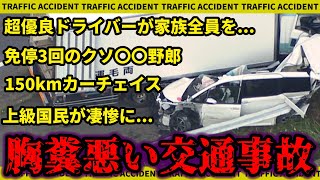 【交通事故】トラックがヴォクシーに正面衝突して半分に...免停3回の〇〇が...150kmでカーチェイスした末路...【ゆっくり解説】