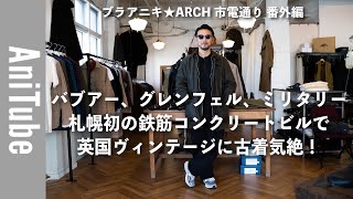 【ブラアニキ★ARCH市電通り 番外編】バブアー、グレンフェル、ミリタリー…札幌初の鉄筋コンクリートビルで英国ヴィンテージに古着気絶！ ザンギとクラフトルービー角打ち！