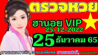 ผลหวยฮานอย(VIP)วันที่25ธันวาคม2565 ตรวจผลหวยฮานอยวีไอพี 25/12/2022