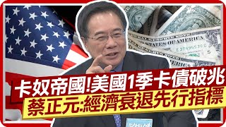 穆迪砍美國銀行信評 蔡正元:金融股帶大盤往下摔 卡奴帝國! 美國1季卡債破兆 他直言經\