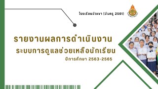 ระบบดูแลช่วยเหลือนักเรียน 2563-2565