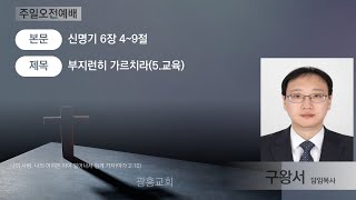 광흥교회 주일오전예배 신명기 6장 4~9절(220206)