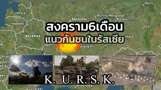 6/02/2025 ยูเครนในkursk สกัดรัสเซียบุก