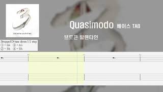 [ 베이스 TAB, 4현 ] 브로큰 발렌타인 - Quasimodo