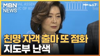 '친명' 양이원영, 비명 양기대에 도전장…민주 '자객 출마' 논란 지속 [MBN 뉴스7]