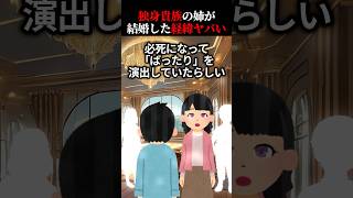 【人気240万再生】独身を貫くと決めていた姉が結婚した経緯 ...【2ch怖い話】#ゆっくり解説 #ヒトコワ #オカルト #ホラー #怪談