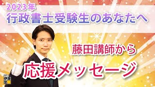 2023年度行政書士試験受験生へ～講師からの応援メッセージ～ 藤田竜平講師 編