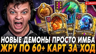 НОВЫЕ ДЕМОНЫ ПРОСТО ИМБА! ЖРУ ПО 62 КАРТЫ ЗА ХОД! SilverName Сильвернейм Hearthstone