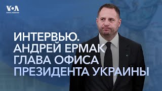 Интервью главы Офиса президента Украины Андрея Ермака