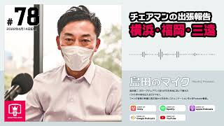 #78 コロナ禍でも盛り上がるプロ野球から刺激…出張報告 横浜・福岡・三遠編｜島田のマイク