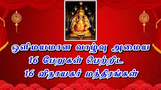 ஒளிமயமான வாழ்வு அமைய 16 பேறுகள் பெற்றிட 16 விநாயகர் மந்திரங்கள்|ஆரூர்.எஸ்.சுந்தரராமன்|நாள்:23/08/20|