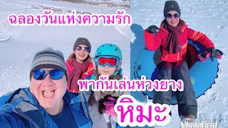 VickyM ตอน❄️ ทริปวัน Valentines กับครอบครัวในอเมริกา มันส์สุดๆ