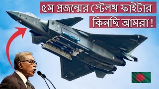 পঞ্চম প্রজন্মের স্টিলথ যুদ্ধবিমান ও বাংলাদেশ বিমানবাহিনীর ভবিষ্যত পরিকল্পনা | BD Air Force 5th gen j