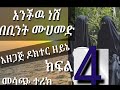 አንችዉ ነሽ ክፍል 4 በቢንት ሙሀመድ