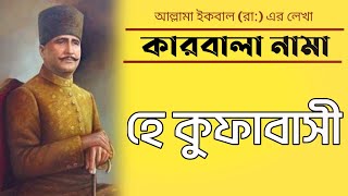 হে কুফাবাসী আমাকে মুসাফির মনে করো না!  কবি ইকবাল @muslim_life_ummah