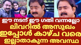 സീരിയൽ നടൻ കിഷോറിന് സംഭവിച്ച ദുരന്തം | Serial actor kishore health condition