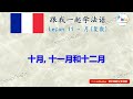 【学法语 apprendre le français 】（双语跟读）第4单元：昨天今天明天 hier–aujourd’hui–demain；月 les mois；饮料 boissons【hq音质】