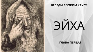 Беседы в узком кругу. Эйха (Плач Иеремии) Глава 1