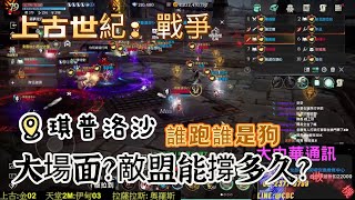 【上古世紀】公開約戰！打到底不走？ #ArcheAge WAR #大中華隊長 【Lineage2M】【リネージュ2M】