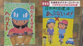 交通安全を呼びかける交通安全ポスターコンクール審査会　静岡県内418校から5031点の作品の応募が