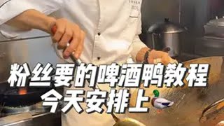 粉丝要的啤酒鸭教程，今天安排上，视频有点长，教程很详细，食无定味，烹无定法，仅供参考。