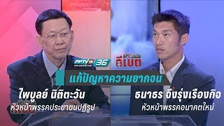 ดีเบตเลือกตั้ง 62 : นโยบาย “แก้จน” ไพบูลย์ เจอ ธนาธร … | ผ่าสนามเลือกตั้ง 62 ดีเบต