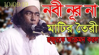 Jubayer ahmed ansari। নবী নূর না মাটির তৈরী। যোবায়ের আহম্মদ আনসারী।