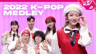 아카펠라로 듣는 2022 K-pop Medley🎵 | Acapella Cover by. 두왑사운즈 (Feat. 시은 of STAYC)