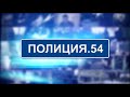 Новосибирск.ПОЛИЦИЯ54 РОЗЫСК