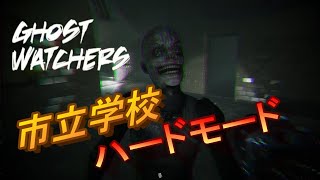 【GHOST WATCHERS】ハードモードで市立学校マップに挑戦！！！