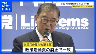 「政策活動費を残す議論は皆無」自民党の政治改革本部で、政策活動費を廃止することで一致｜TBS NEWS DIG