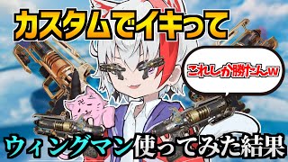 カスタムでもウィングマンしか勝たんｗｗｗ【APEX/エーペックス】