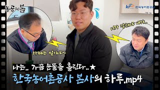 [농공의 봄] 사랑의 소리로 읽고 쓴&잔소리라고 부른다..★│한국농어촌공사 본사│페이크 다큐