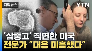 [자막뉴스] '삼중고' 직면한 미국...전문가들 \