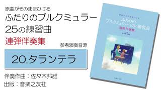 【20.タランテラ】原曲がそのままひけるふたりのブルクミュラー25の練習曲　連弾伴奏集【参考音源】