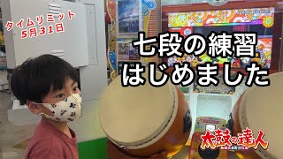 【太鼓の達人】七段の練習はじめました