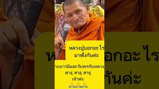 มื้ออื่นขอให้ทุกๆท่านรวยรวยค่ะ🙏🪷#ทำบุญ #หลวงปู่ศิลา #กดแชร์ #กดไลค์ #กดติดตาม @ทิพย์789