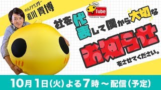 社を代表して僕から大事なお知らせをさせてください。