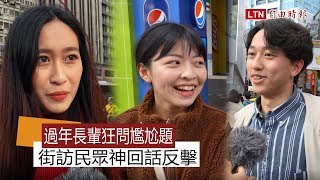 過年長輩狂問尷尬題  街訪民眾神回話反擊