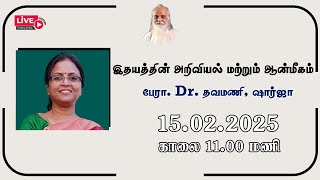 இதயத்தின் அறிவியல் மற்றும் ஆன்மீகம்🤵🏻 பேரா. Dr. தவமணி, ஷார்ஜா.- Vethathiri Maharishi