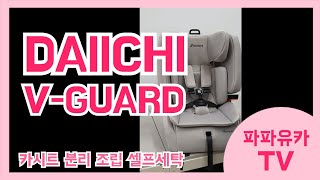 [DAIICHI V-GUARD] 다이치 브이가드 카시트! 누구나 쉽게 분리도 하고 조립도 하고!