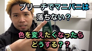 マニパニをした後に色を変えたくなったらどうするか？ブリーチでマニパニは落ちないのか？