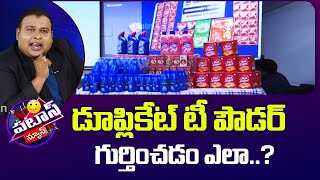 Duplicate Tea Powder | Patas News | డూప్లికేట్ టీ పౌడర్ గుర్తించడం ఎలా..? | 10TV