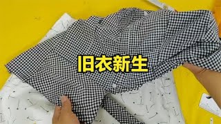 不穿的衣服裙子都别扔，教你让旧衣新生，成品比买的还洋气