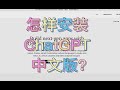 怎么安装chatgpt中文版？3分钟搞定