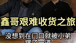 鑫哥艰难收货之旅，没想到被小弟摆了一道。翡翠 翡翠原石 翡翠知识 鑫哥翡翠