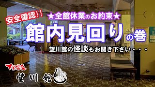 ★全館休業のお約束★【安全確認!!】館内見回りの巻！！