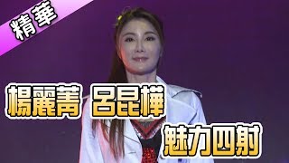 楊麗菁 呂昆樺 魅力四射💃【舞力全開 熱門精華】