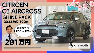 シトロエン認定中古車【C3エアクロスSHINE PACK】貴重なカーキグレー！